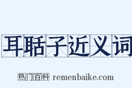 耳聒子近义词是什么意思的图片